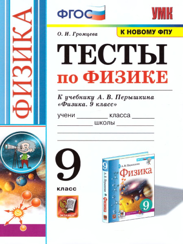 Физика 9 класс. Тесты. ФГОС