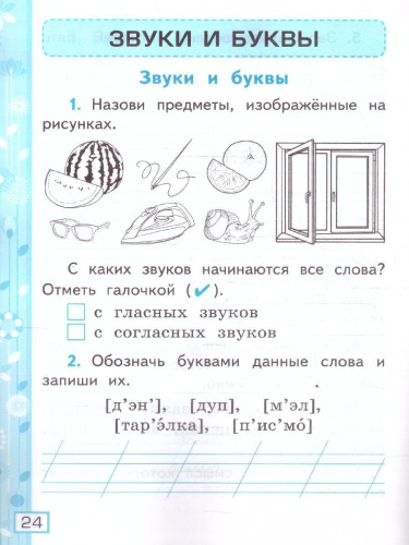 Русский язык 1 класс. Рабочая тетрадь. К учебнику В. П. Канакиной, В. Г. Горецкого. ФГОС Новый