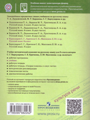 Русский язык 8 класс. Учебник