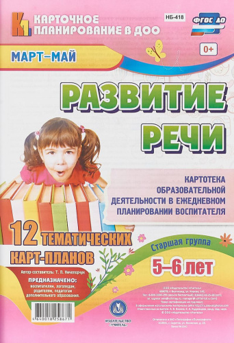 Развитие речи. Старшая группа 5-6 лет. Март-май