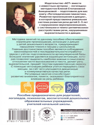 Логопедическая гимнастика. Развитие произношения и дикции. Пособие для занятий с детьми (АСТ)