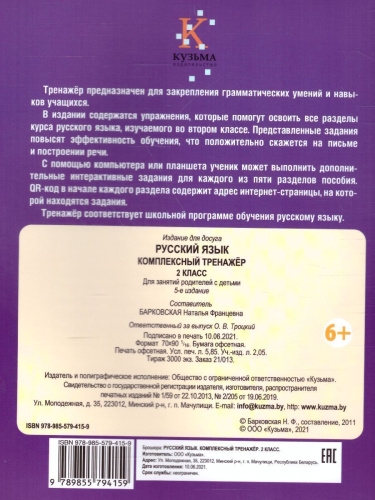 Русский язык 2 класс. Комплексный тренажер