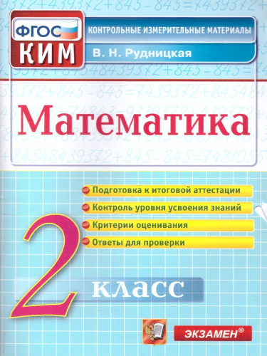 Математика 2 класс. Итоговая аттестация. Контрольные измерительные материалы. ФГОС