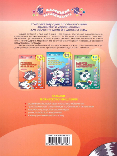 Развитие творческого мышления 5-6 лет. Рабочая тетрадь №1. Пособие для дошкольников