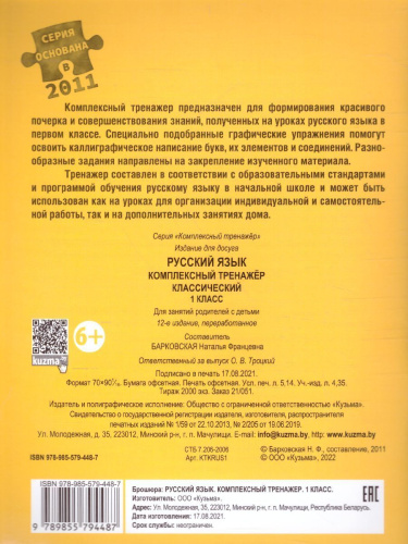 Русский язык 1 класс. Комплексный тренажер (классический)