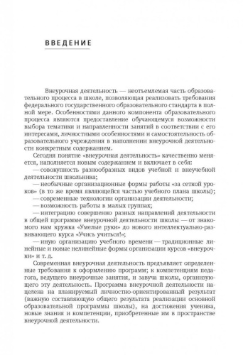 Внеурочная деятельность:содержание и технологии реализации