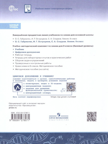 Химия 9 класс Учебник Базовый уровень
