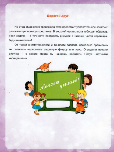 Волшебные клеточки. Тетрадь № 4. Практические задания для детей 6-8 лет