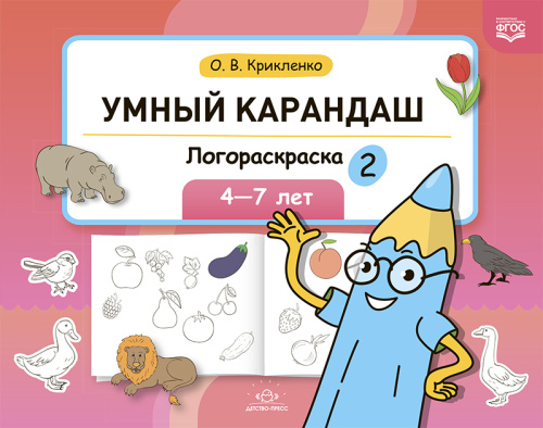 Умный карандаш. Логораскраска-2. 4-7 лет. ФГОС