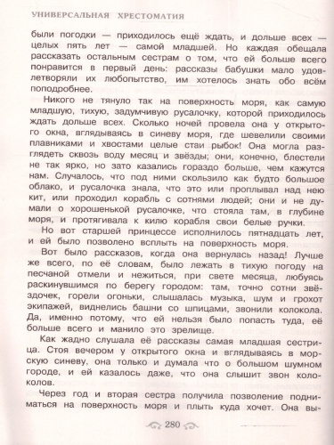 Универсальная хрестоматия для начальной школы 1- 4 классы