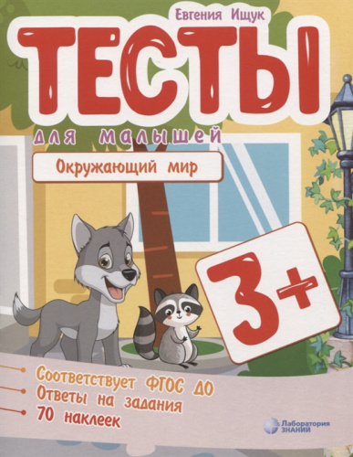 Ищук Тесты для малышей. Окружающий мир (Лаборатория знаний)