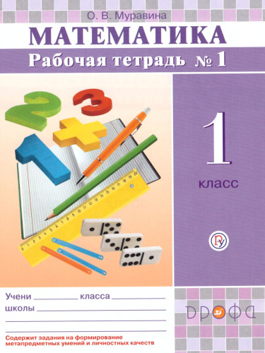 Математика 1 класс. Рабочая тетрадь. В 2-х частях. Часть 1. ФГОС