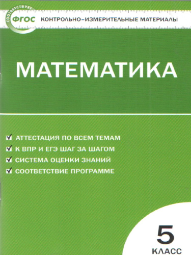 Математика 5 класс. Контрольно-измерительные материалы. ФГОС