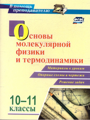 Основы молекулярной физики и термодинамики 10-11 классы. ФГОС