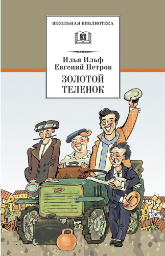 Золотой телёнок