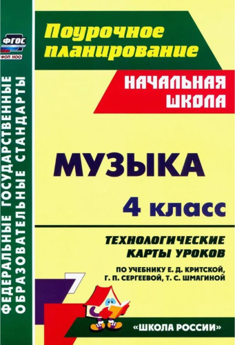 Музыка. 4 класс: технологические карты уроков по учебнику Е. Д. Критской, Г. П. Сергеевой