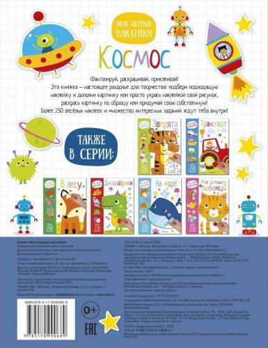 Космос. Мои первые наклейки. 250 наклеек