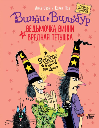 Ведьмочка Винни и вредная тетушка. Оуэн Л. /Лучшая детская книга коллекция Ведьмочки Винни