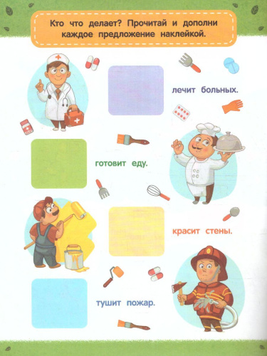 Предложения: книжка с наклейками /Читаю сам