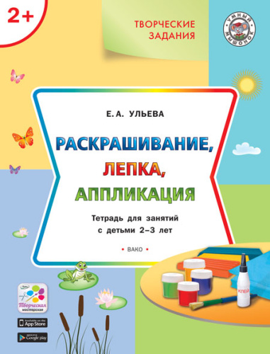 Творческие занятия 2+. Ракрашивание, лепка, аппликация
