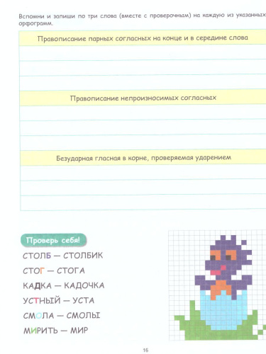 Буквенные раскраски. Словарные орфограммы