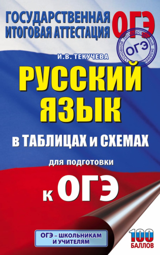 ОГЭ Русский язык в таблицах и схемах 5-9 классы / Подготовка к ОГЭ