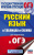 ОГЭ Русский язык в таблицах и схемах 5-9 классы / Подготовка к ОГЭ