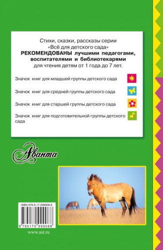 Лошади и пони. Всё для детского сада