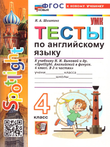 Английский язык 4 класс. Spotlight. Тесты. К учебнику Н. И. Быковой и др. ФГОС Новый