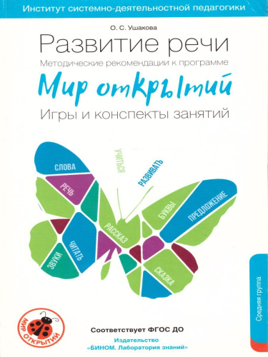 Мир Открытий. Методические рекомендации. Игры и конспекты. Средняя группа.4-5 года