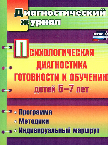 Психологическая диагностика готовности к обучению детей 5-7 лет