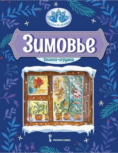 Русская народная сказка. Книжка-игрушка