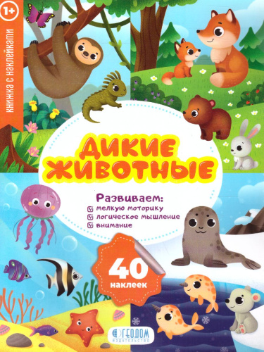 Книжка с наклейками. Мои первые наклейки. Дикие животные