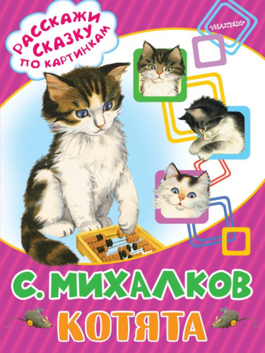 Котята. Расскажи сказку по картинкам
