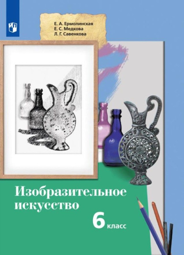 Ермолинская Изобразительное искусство 6кл. Учебное пособие (Просв.)