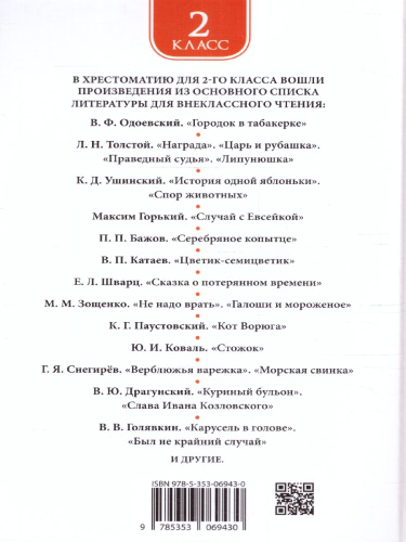 Хрестоматия для внеклассного чтения 2 класс