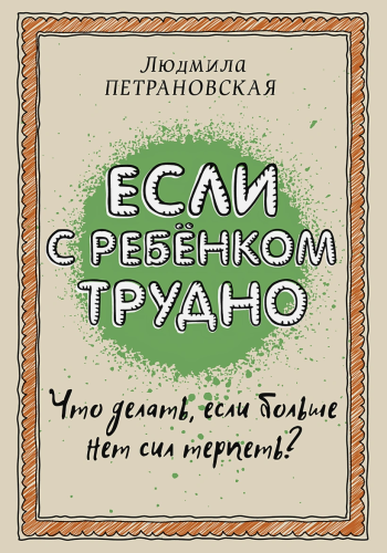 Если с ребенком трудно /Петрановская