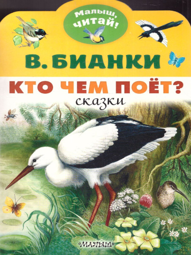 Кто чем поёт? /МалышЧитай