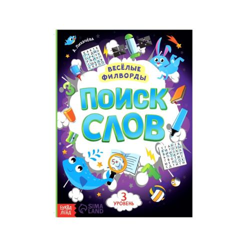 Весёлые филворды "Поиск слов. 3 уровень"