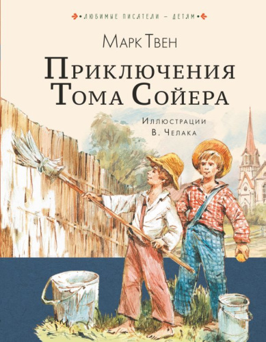 Приключения Тома Сойера / Любимые писатели детям
