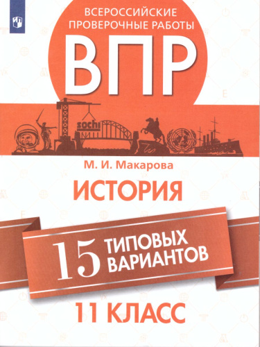 ВПР История 11 класс 15 типовых вариантов