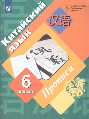 Китайский язык 6 класс. Прописи. Второй иностранный язык