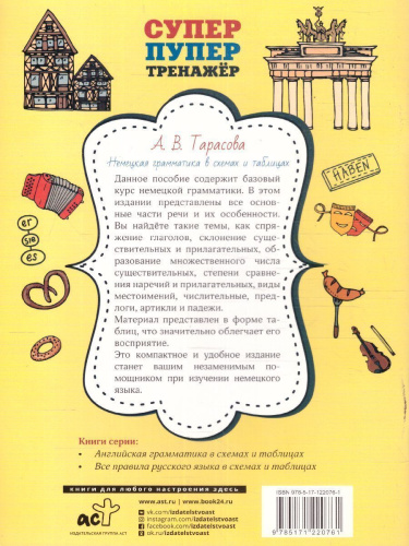 Немецкая грамматика в схемах и таблицах