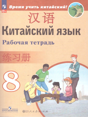 Китайский язык 8 класс. Второй иностранный. Рабочая тетрадь