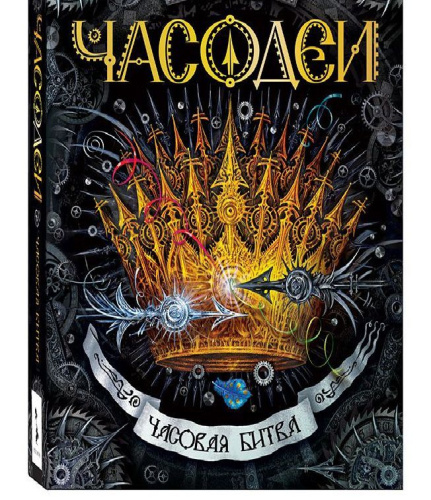 Часодеи Книга 6. Часовая битва