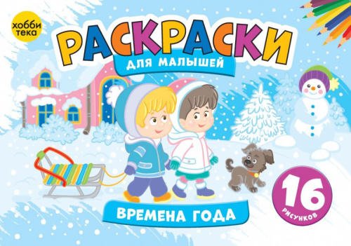 Времена года Раскраски для малышей