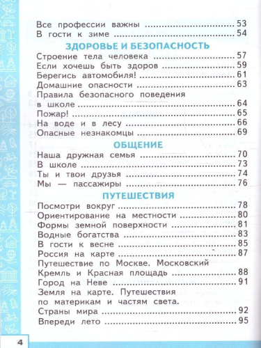 Окружающий мир 2 класс. Тренажер. ФГОС Новый