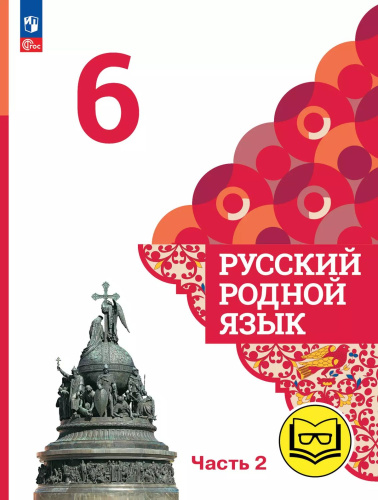 Русский родной язык. 6 класс. Учебное пособие. В 3-х частях. Часть 2 (для слабовидящих обучающихся)