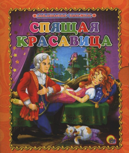 Маленькая книжка. Спящая красавица
