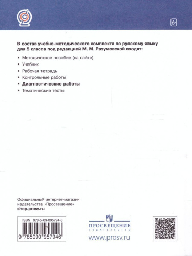 Русский язык 5 класс. Диагностические работы. К УМК под редакцией Разумовской М.М, Леканта П.А. ФГОС
